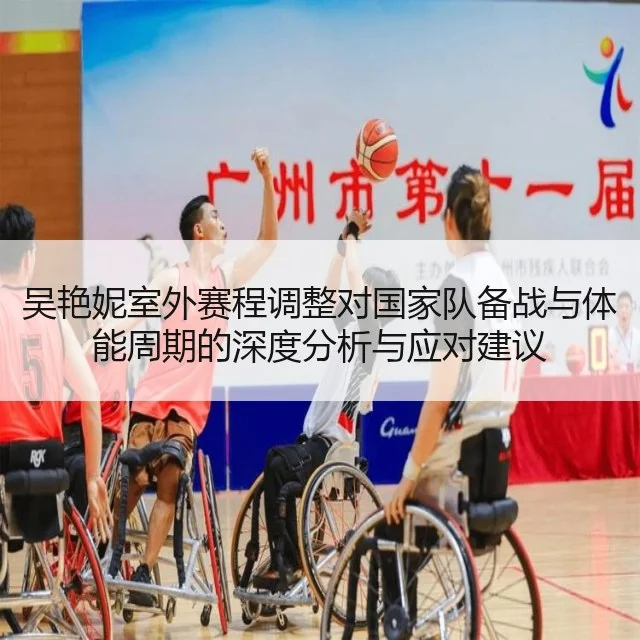 吴艳妮室外赛程调整对国家队备战与体能周期的深度分析与应对建议